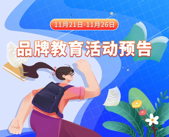 好大，快插不要停出水了11月21日-11月26日品牌教育活动预告